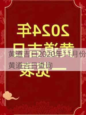 黄道吉日2020年11月份黄道吉日查询