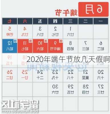 2020年端午节放几天假啊