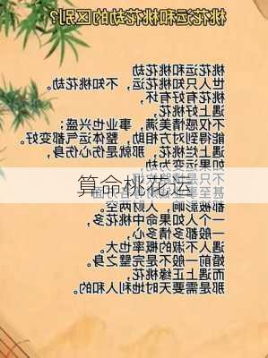 算命桃花运