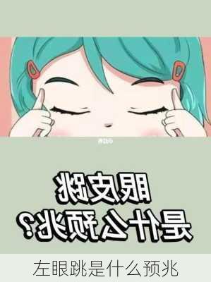 左眼跳是什么预兆