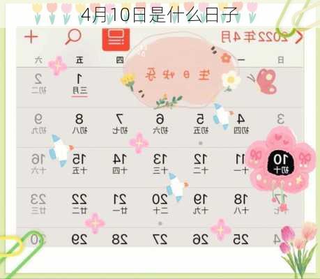 4月10日是什么日子