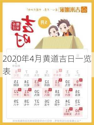 2020年4月黄道吉日一览表