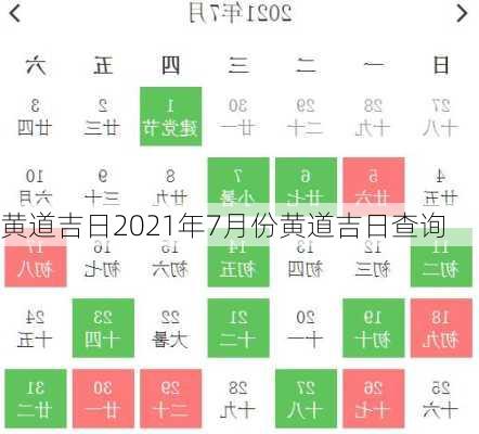 黄道吉日2021年7月份黄道吉日查询