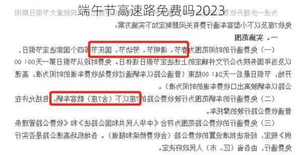 端午节高速路免费吗2023