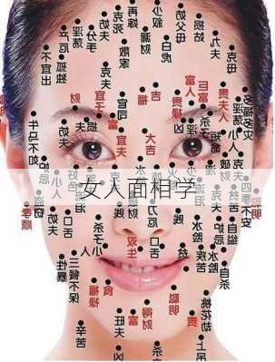 女人面相学