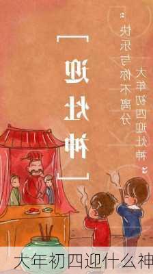 大年初四迎什么神