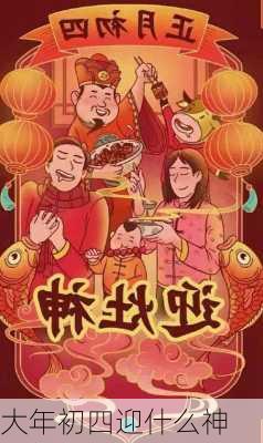 大年初四迎什么神