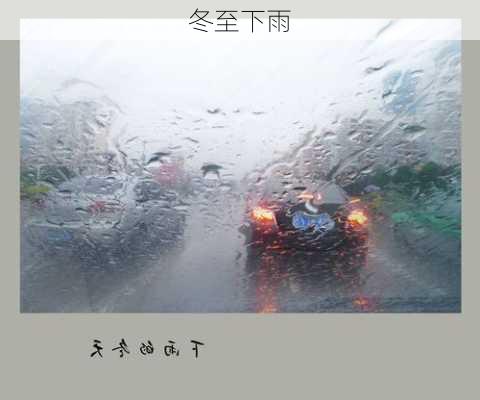 冬至下雨