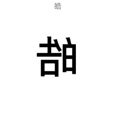 皓