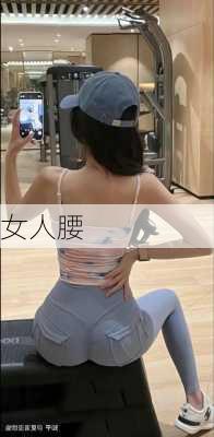 女人腰