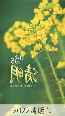 2022清明节