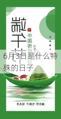 6月3日是什么特殊的日子