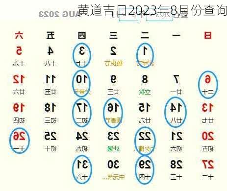 黄道吉日2023年8月份查询