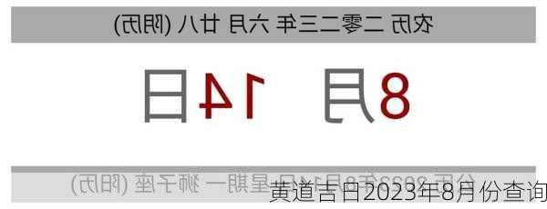 黄道吉日2023年8月份查询