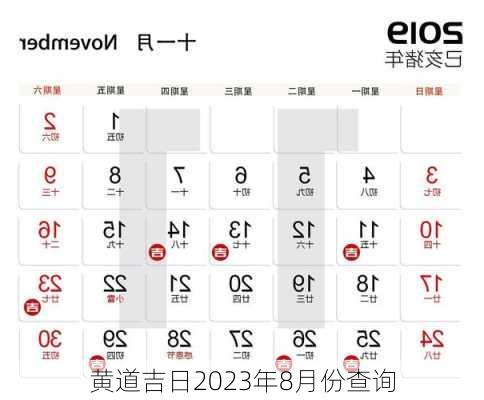 黄道吉日2023年8月份查询