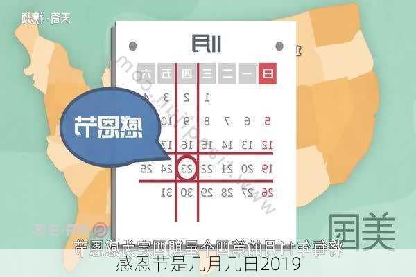 感恩节是几月几日2019