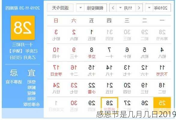 感恩节是几月几日2019