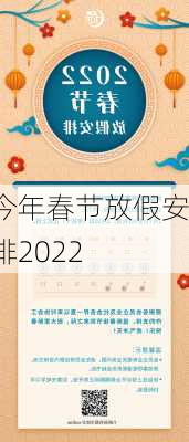 今年春节放假安排2022