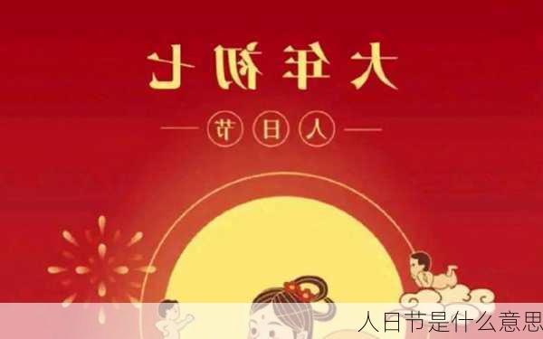 人日节是什么意思