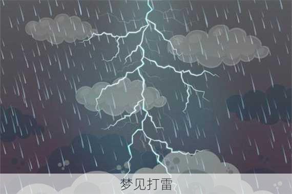 梦见打雷