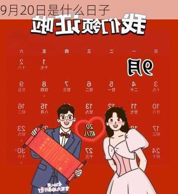 9月20日是什么日子