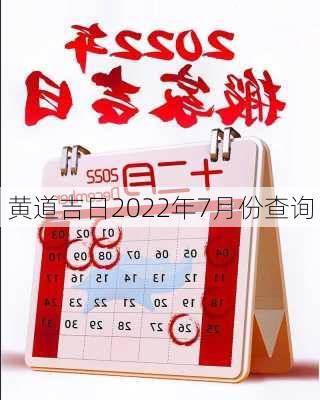 黄道吉日2022年7月份查询