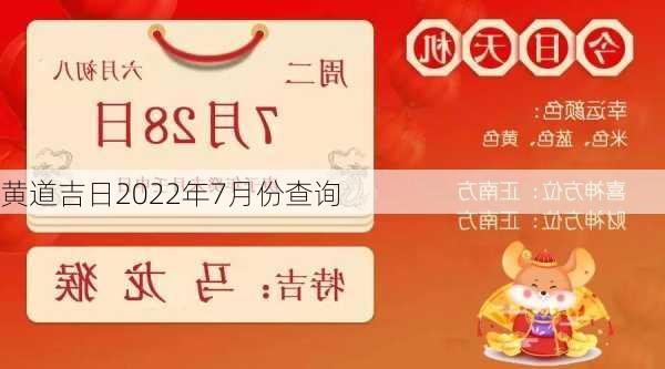 黄道吉日2022年7月份查询