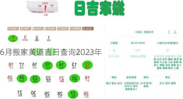 6月搬家黄道吉日查询2023年