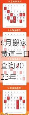 6月搬家黄道吉日查询2023年