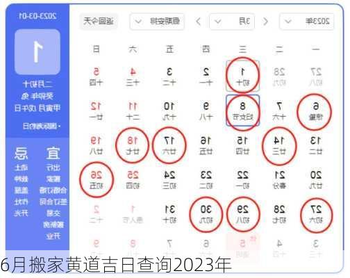 6月搬家黄道吉日查询2023年