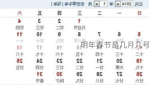 明年春节是几月几号
