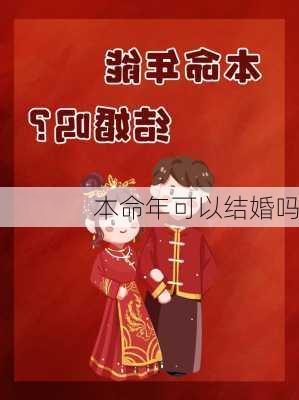 本命年可以结婚吗