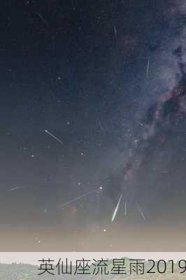 英仙座流星雨2019