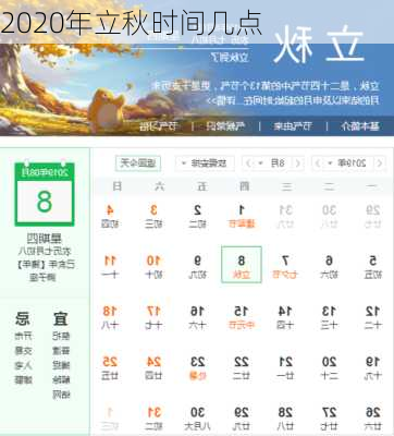 2020年立秋时间几点