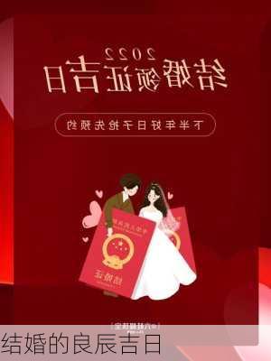 结婚的良辰吉日