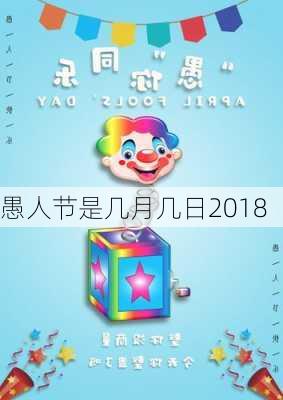 愚人节是几月几日2018