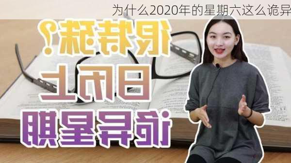 为什么2020年的星期六这么诡异