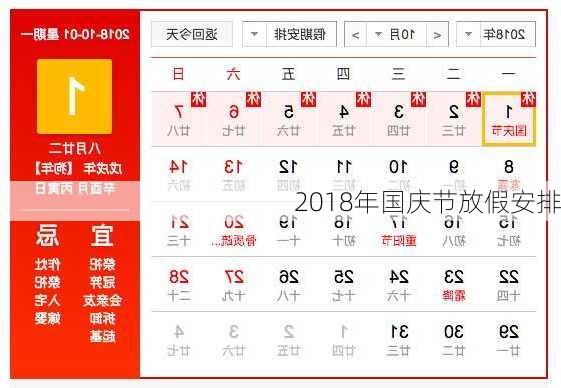 2018年国庆节放假安排