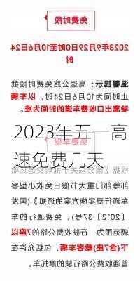 2023年五一高速免费几天