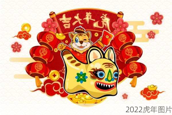 2022虎年图片