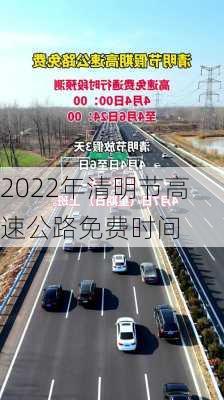 2022年清明节高速公路免费时间