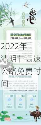 2022年清明节高速公路免费时间