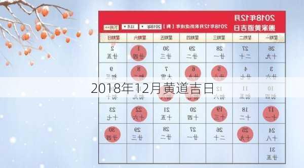 2018年12月黄道吉日