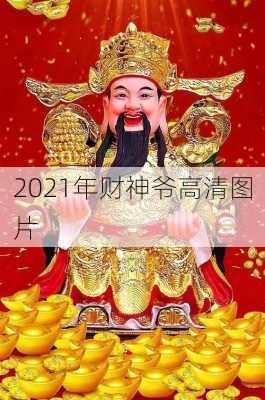 2021年财神爷高清图片