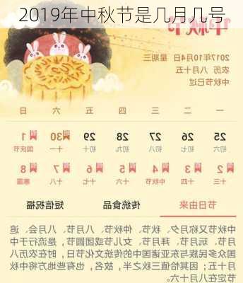 2019年中秋节是几月几号