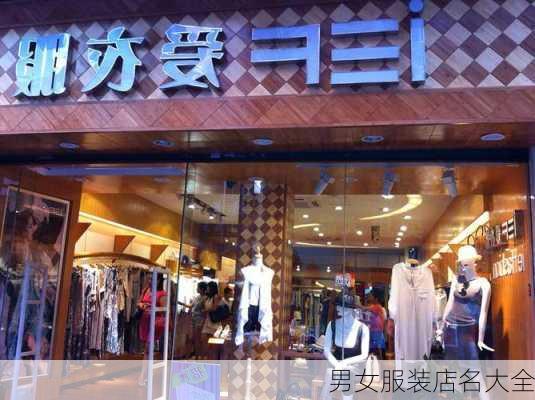 男女服装店名大全