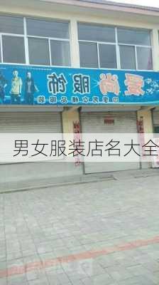 男女服装店名大全