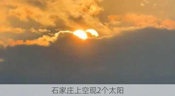 石家庄上空现2个太阳