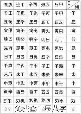 免费查生辰八字