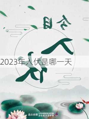 2023年入伏是哪一天